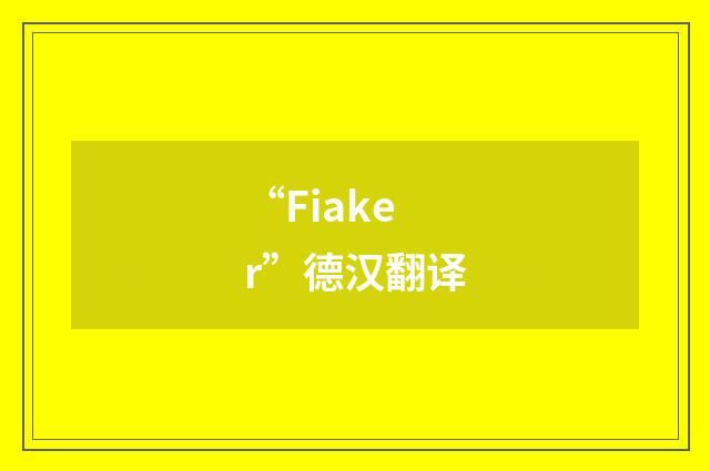 “Fiaker”德汉翻译