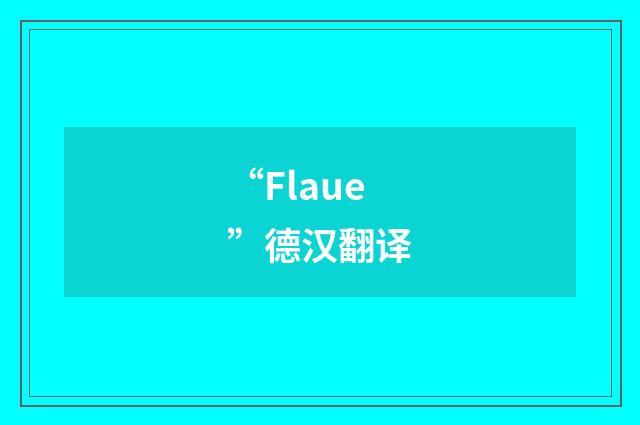 “Flaue”德汉翻译
