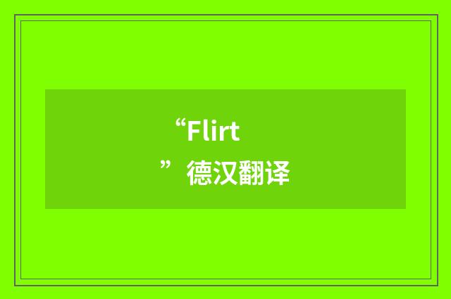 “Flirt”德汉翻译