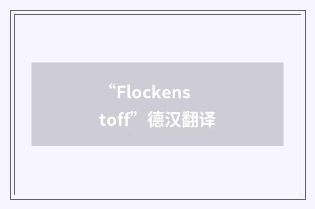 “Flockenstoff”德汉翻译