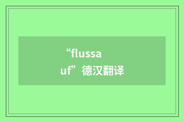 “flussauf”德汉翻译