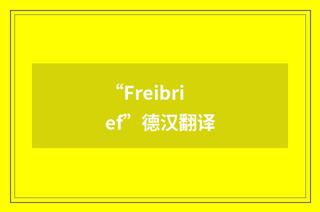 “Freibrief”德汉翻译