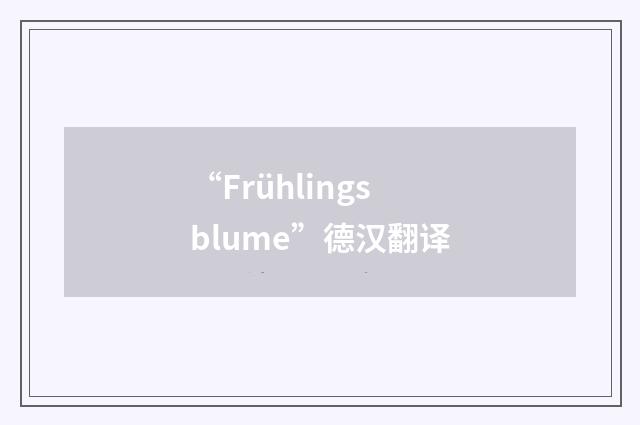 “Frühlingsblume”德汉翻译
