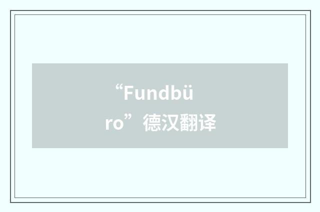 “Fundbüro”德汉翻译
