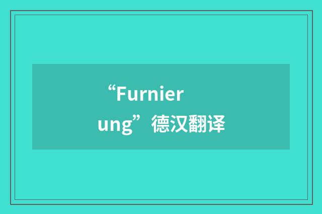 “Furnierung”德汉翻译