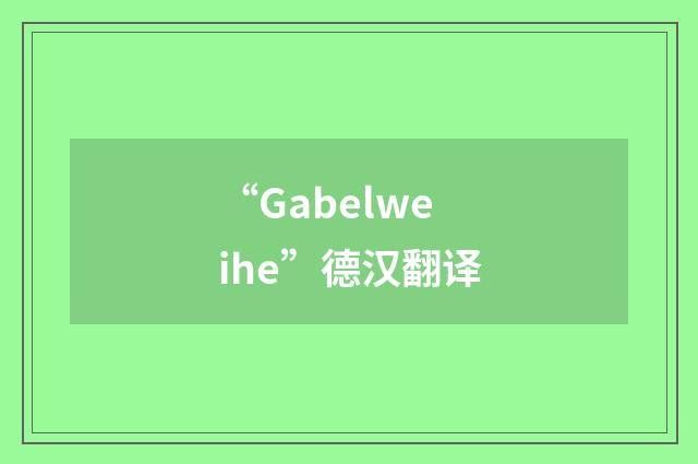 “Gabelweihe”德汉翻译