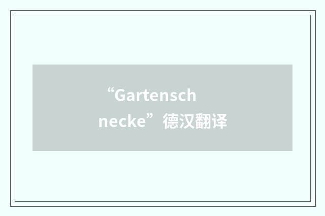 “Gartenschnecke”德汉翻译
