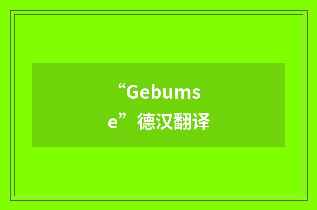 “Gebumse”德汉翻译