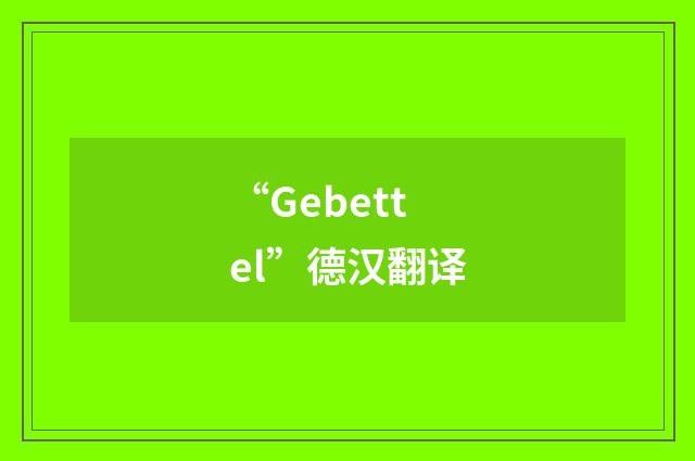 “Gebettel”德汉翻译