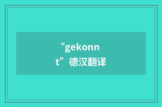 “gekonnt”德汉翻译