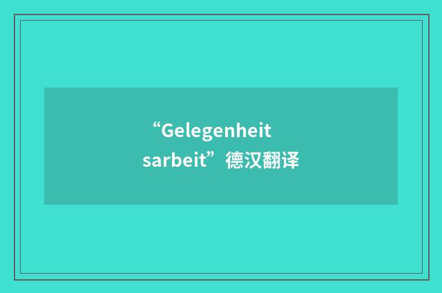 “Gelegenheitsarbeit”德汉翻译