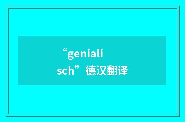 “genialisch”德汉翻译