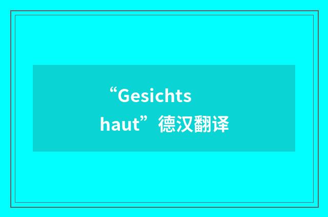 “Gesichtshaut”德汉翻译