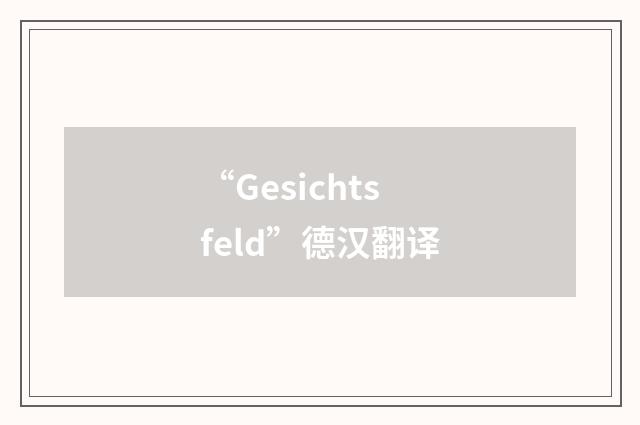 “Gesichtsfeld”德汉翻译
