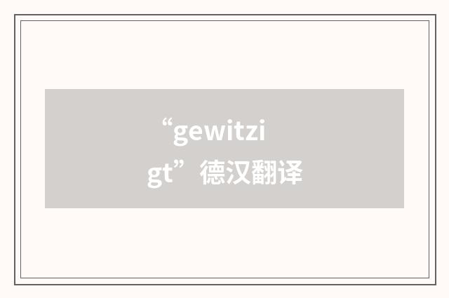 “gewitzigt”德汉翻译
