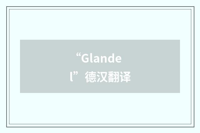“Glandel”德汉翻译