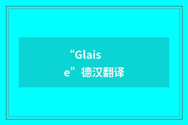 “Glaise”德汉翻译