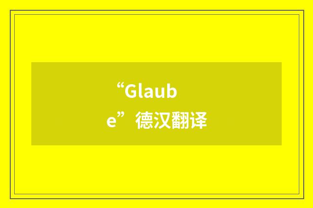 “Glaube”德汉翻译