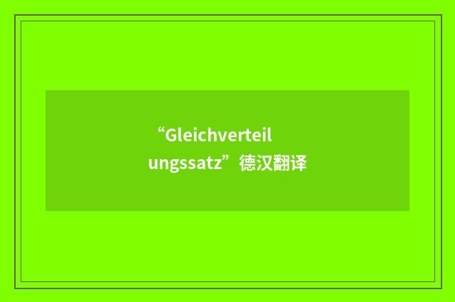 “Gleichverteilungssatz”德汉翻译