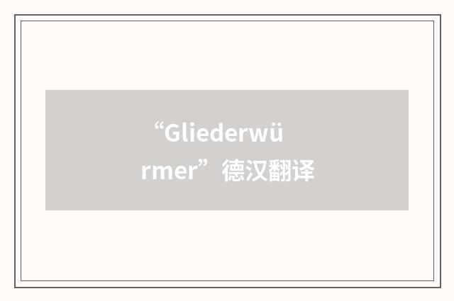 “Gliederwürmer”德汉翻译