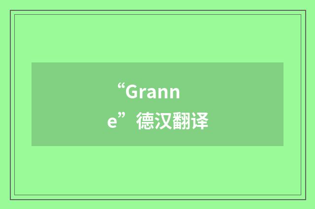 “Granne”德汉翻译