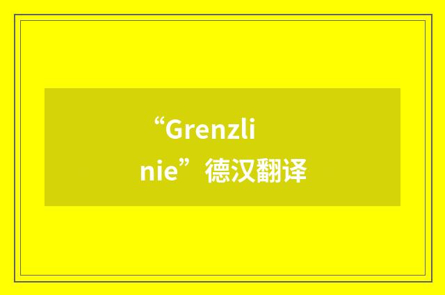 “Grenzlinie”德汉翻译