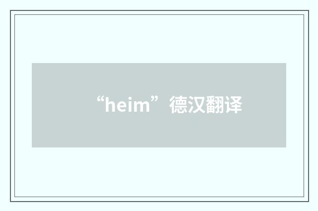 “heim”德汉翻译