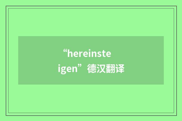 “hereinsteigen”德汉翻译