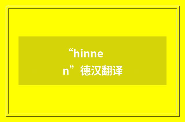 “hinnen”德汉翻译