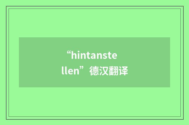 “hintanstellen”德汉翻译