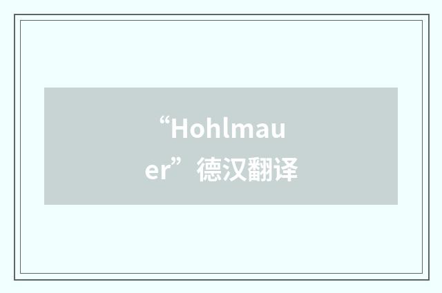 “Hohlmauer”德汉翻译