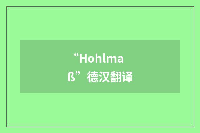 “Hohlmaß”德汉翻译