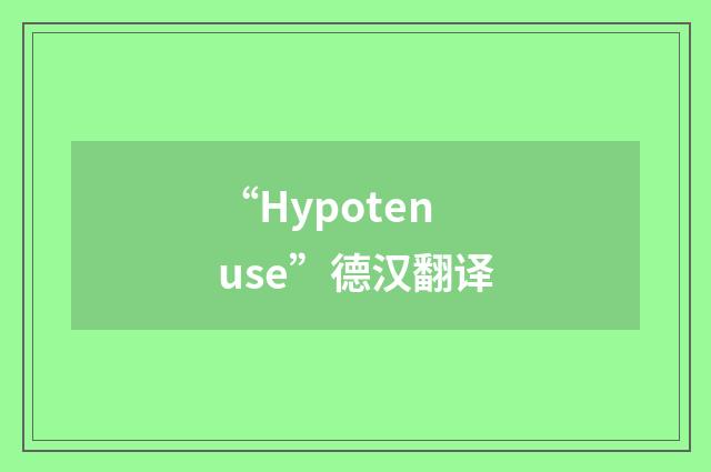 “Hypotenuse”德汉翻译