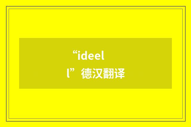 “ideell”德汉翻译