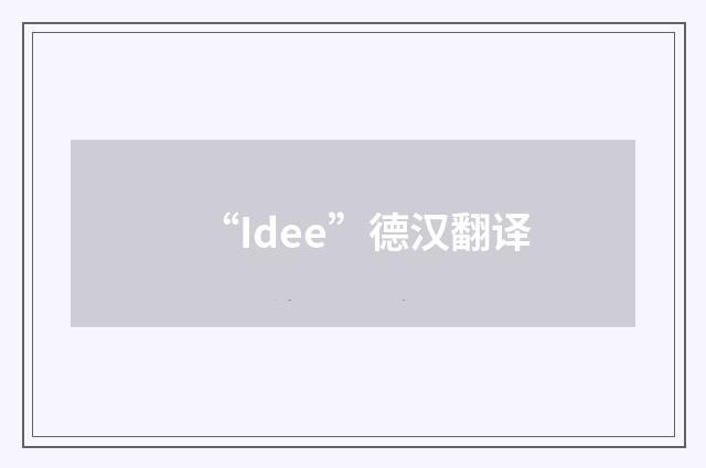 “Idee”德汉翻译