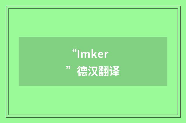 “Imker”德汉翻译