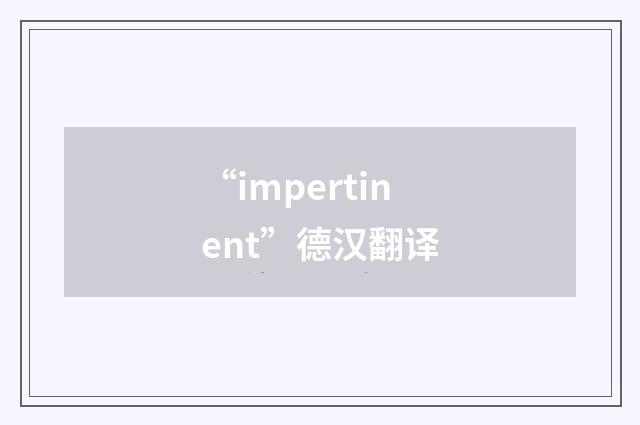 “impertinent”德汉翻译