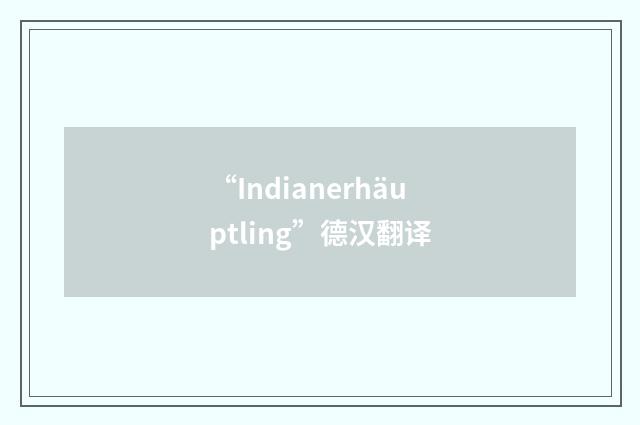 “Indianerhäuptling”德汉翻译