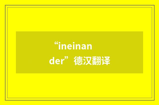 “ineinander”德汉翻译