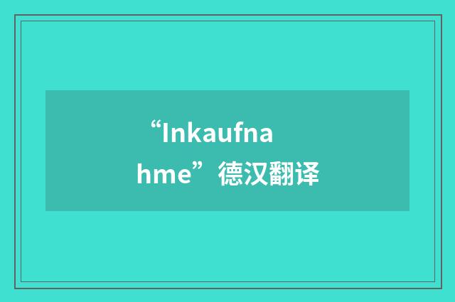 “Inkaufnahme”德汉翻译