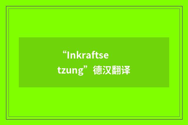 “Inkraftsetzung”德汉翻译