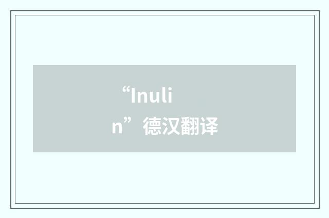 “Inulin”德汉翻译