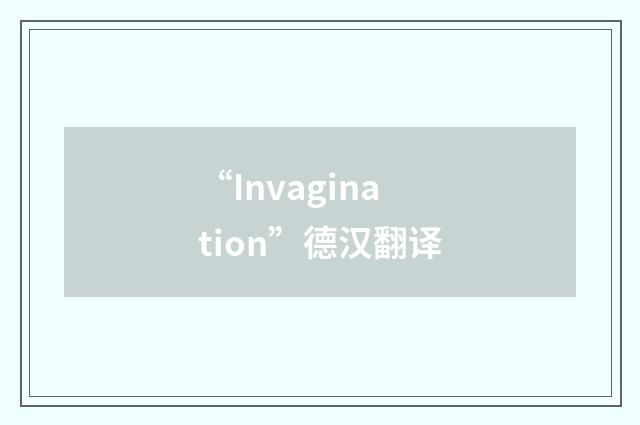“Invagination”德汉翻译