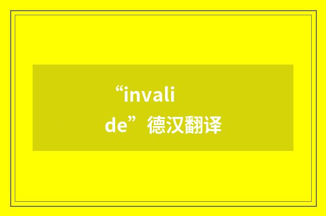 “invalide”德汉翻译