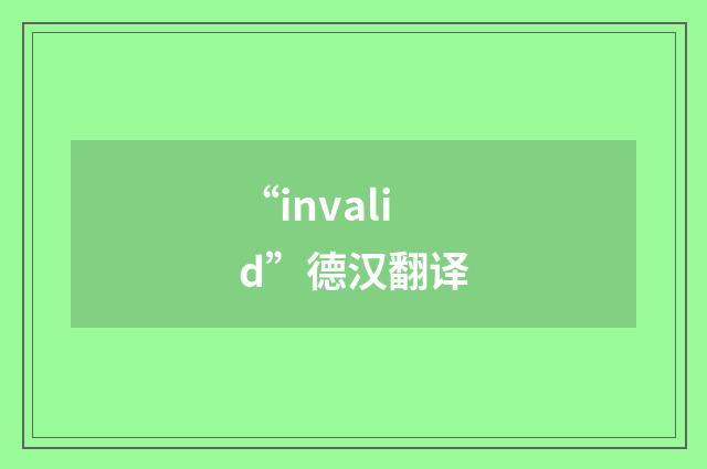 “invalid”德汉翻译