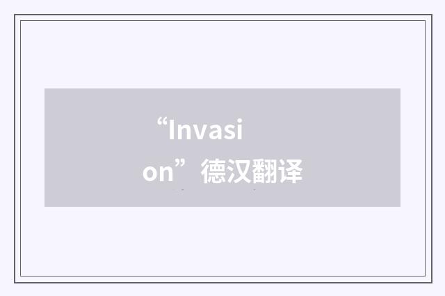 “Invasion”德汉翻译