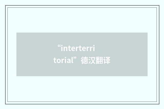 “interterritorial”德汉翻译