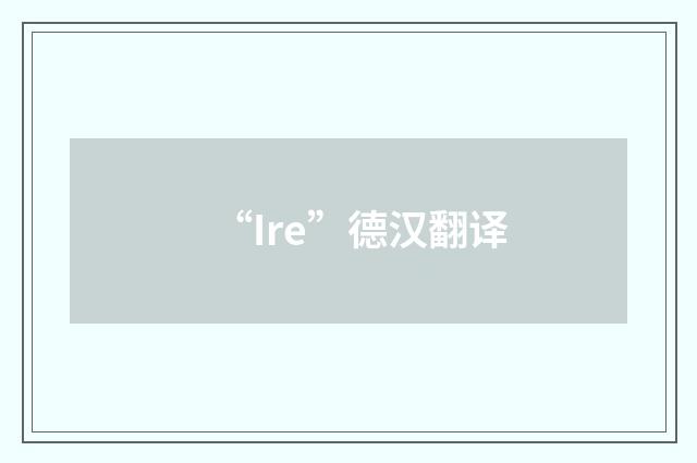 “Ire”德汉翻译