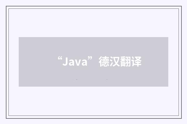 “Java”德汉翻译