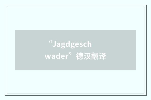 “Jagdgeschwader”德汉翻译
